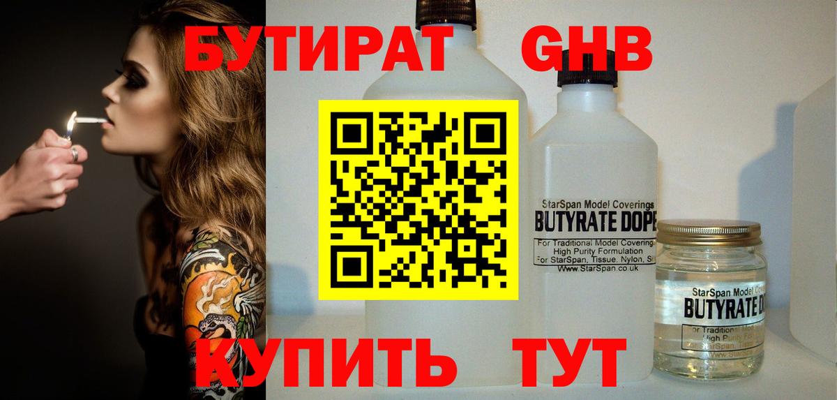Бутират вода Нижневартовск