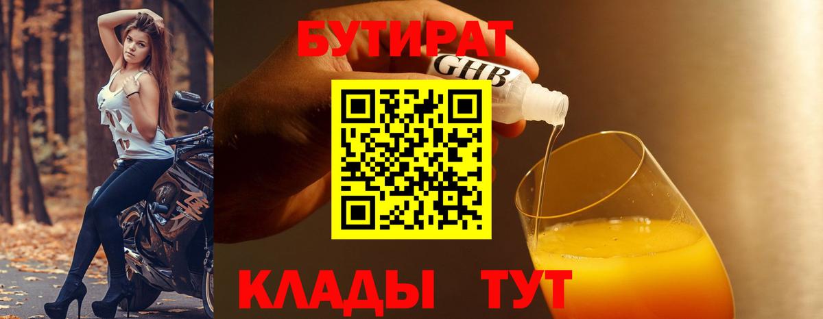 Нижневартовск  БУТИРАТ  Вход с VPN  Бутират оксибутират 