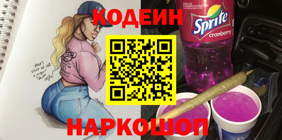 Кодеин Purple Drank Нижневартовск